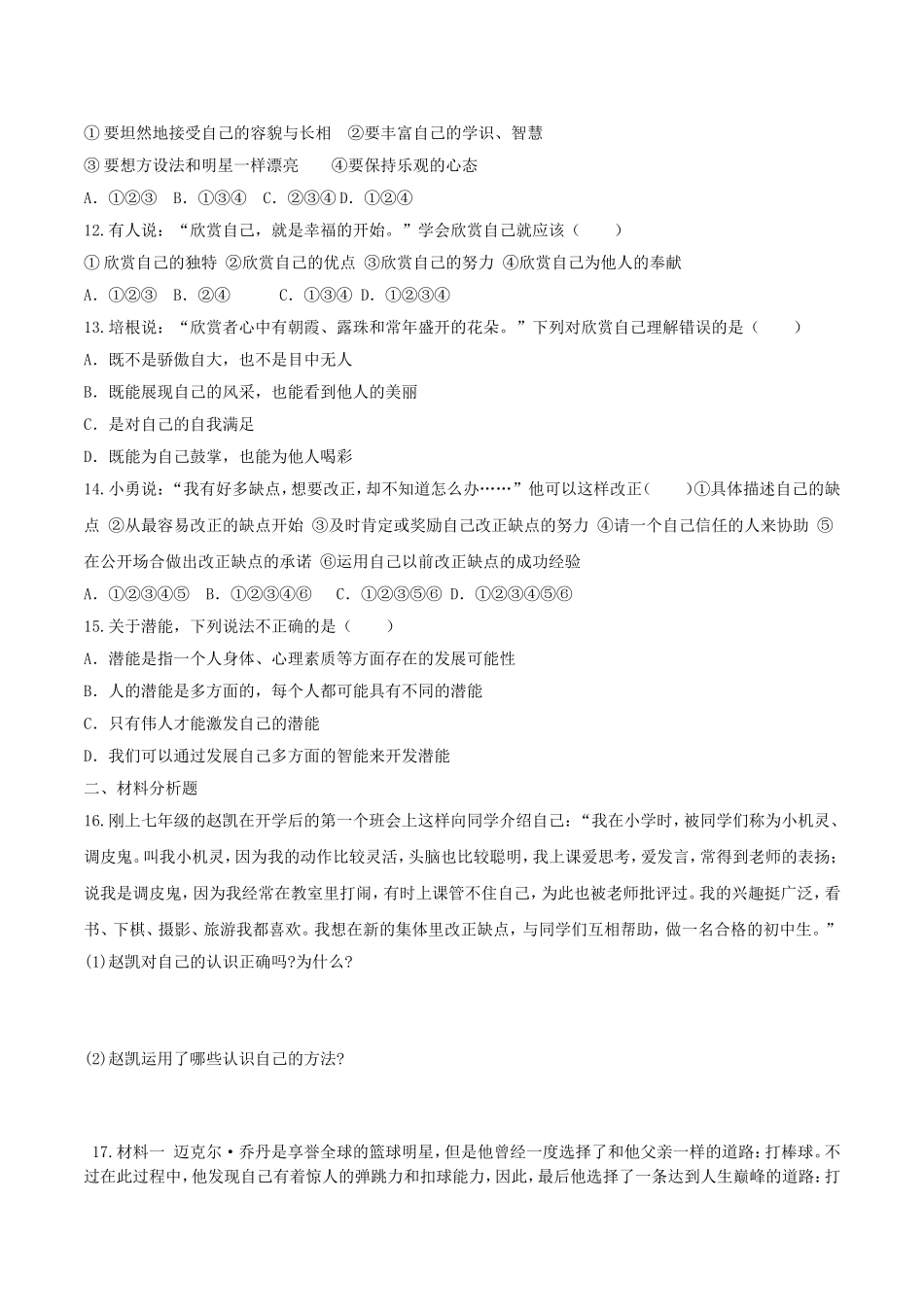 【七上道德与法治】第三课 发现自己 同步练习（附答案）.doc_第3页