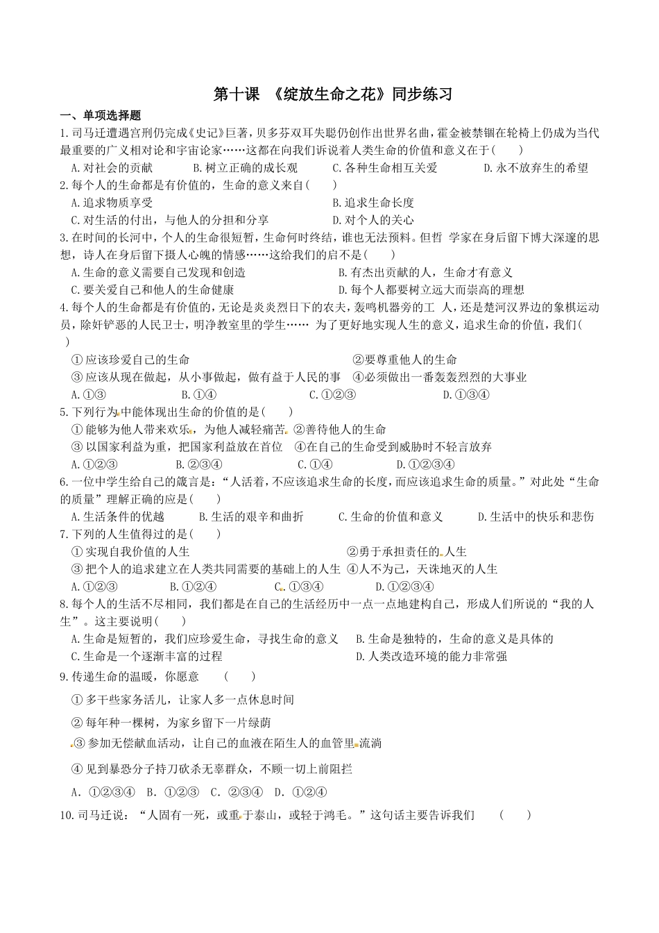 【七上道德与法治】第十课 绽放生命之花 同步测试（附答案）.doc_第1页