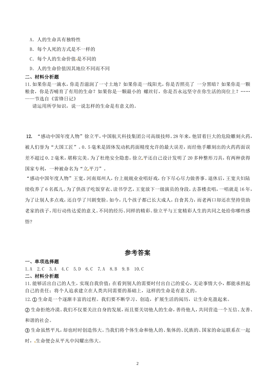 【七上道德与法治】第十课 绽放生命之花 同步测试（附答案）.doc_第2页