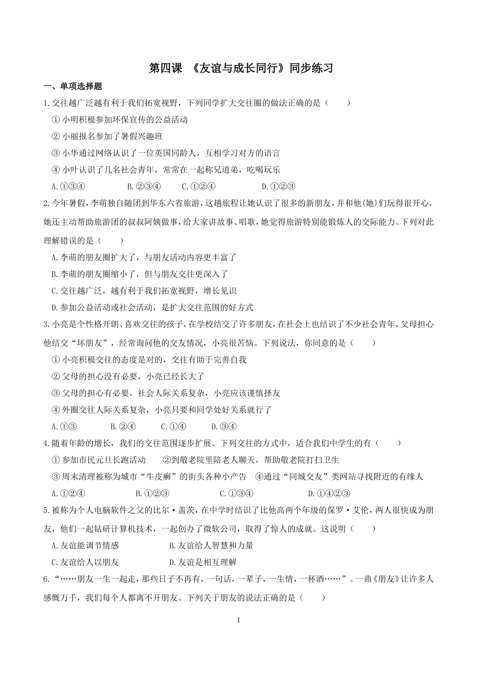 【七上道德与法治】第四课 友谊与成长同行 同步测试（附答案）.doc_第1页
