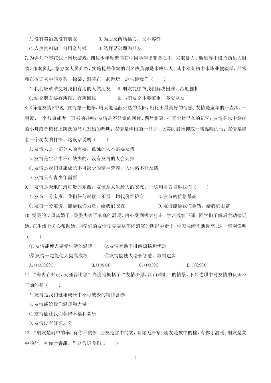 【七上道德与法治】第四课 友谊与成长同行 同步测试（附答案）.doc_第2页