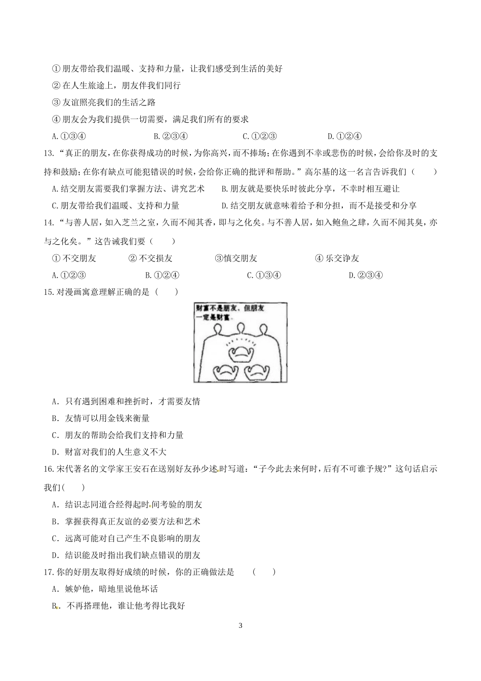 【七上道德与法治】第四课 友谊与成长同行 同步测试（附答案）.doc_第3页