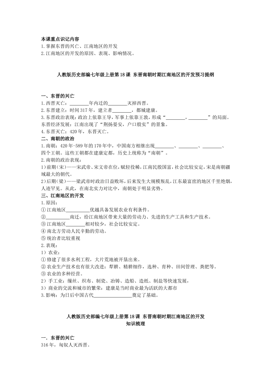 【七上历史】 东晋南朝时期江南地区的开发学案（预习+知识梳理+习题）.doc_第1页