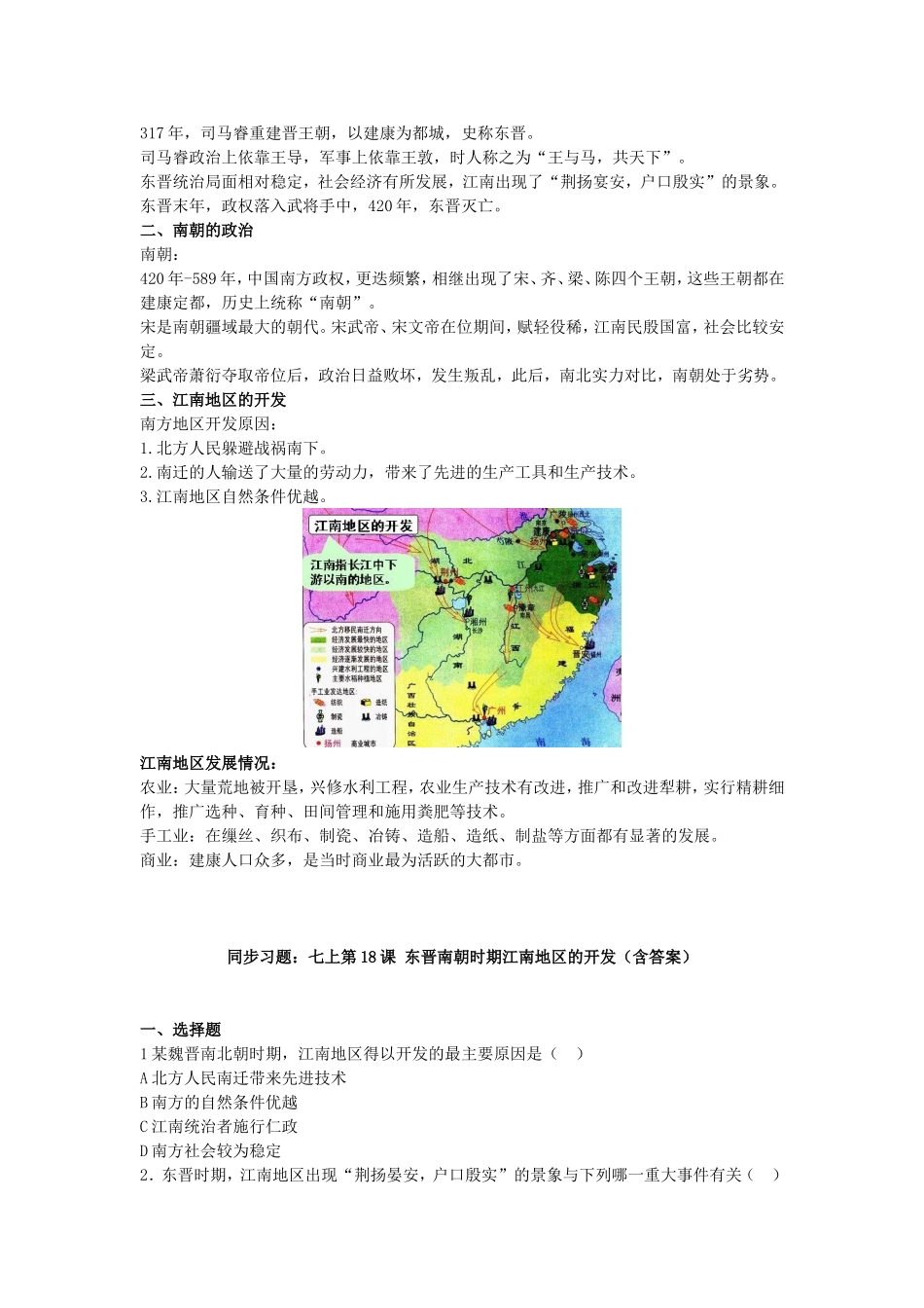 【七上历史】 东晋南朝时期江南地区的开发学案（预习+知识梳理+习题）.doc_第2页