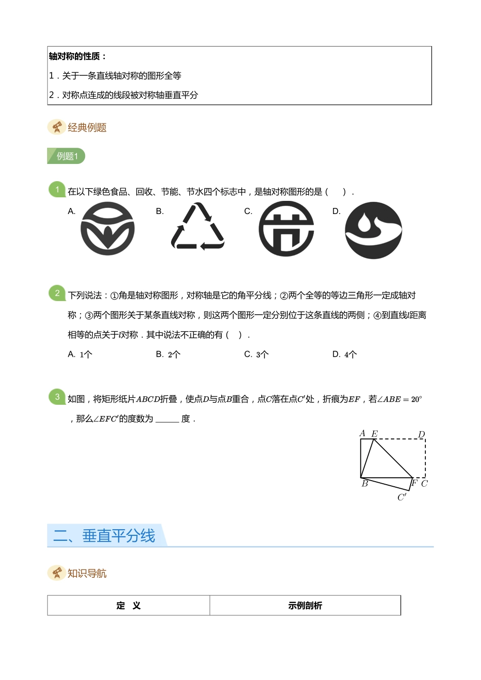 初中数学四季全套讲义_第8讲 简单的轴对称图形(学生版).pdf_第2页