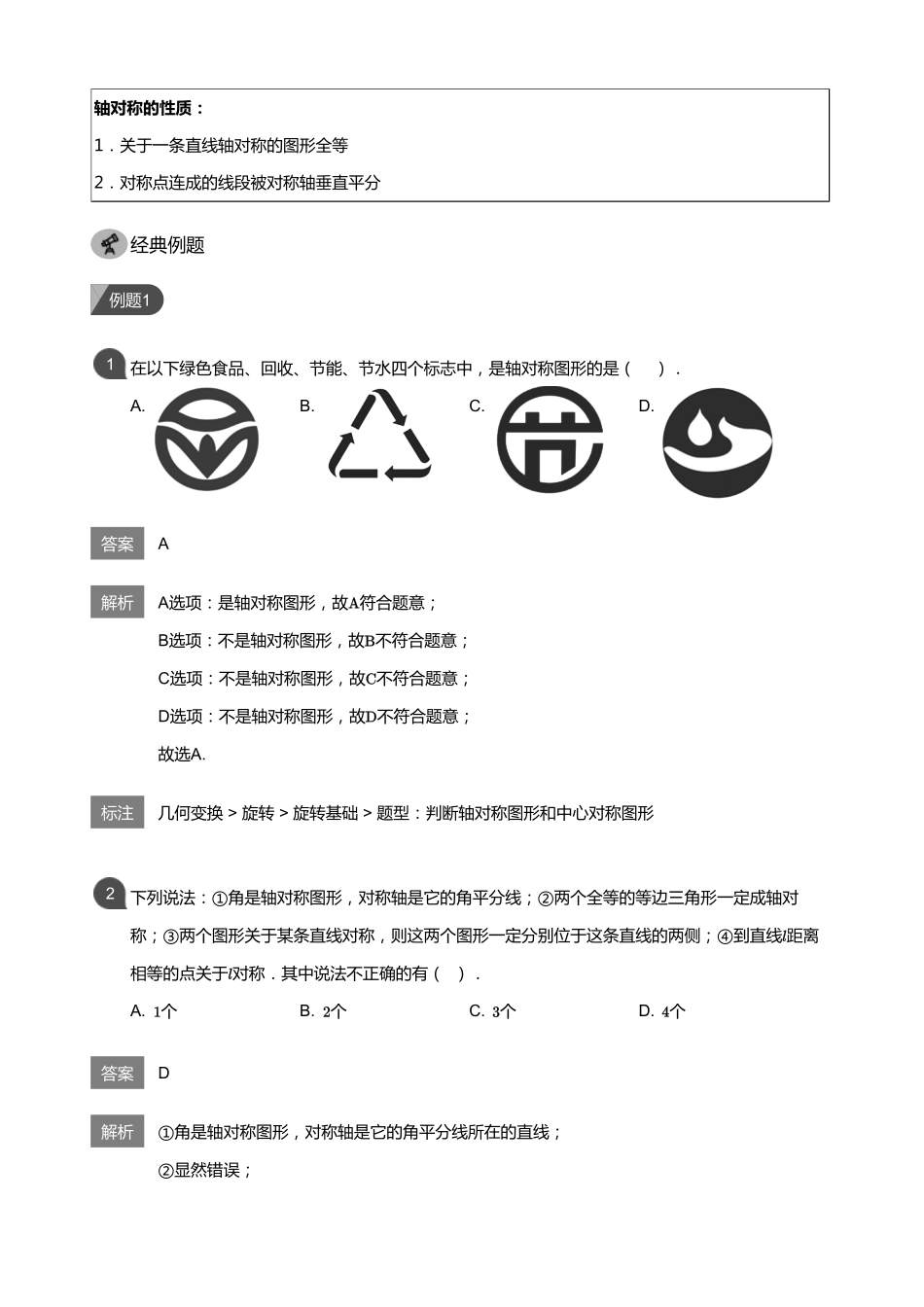 初中数学四季全套讲义_第8讲 简单的轴对称图形(教师版).pdf_第2页