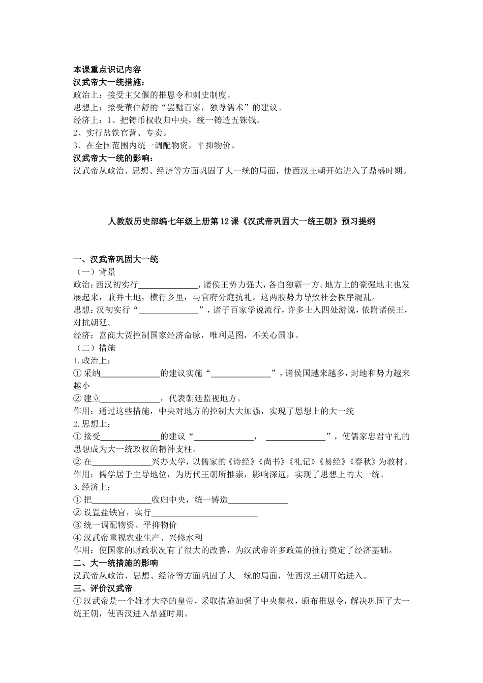 【七上历史】《汉武帝巩固大一统王朝》导学案（预习+知识梳理+习题）.doc_第1页