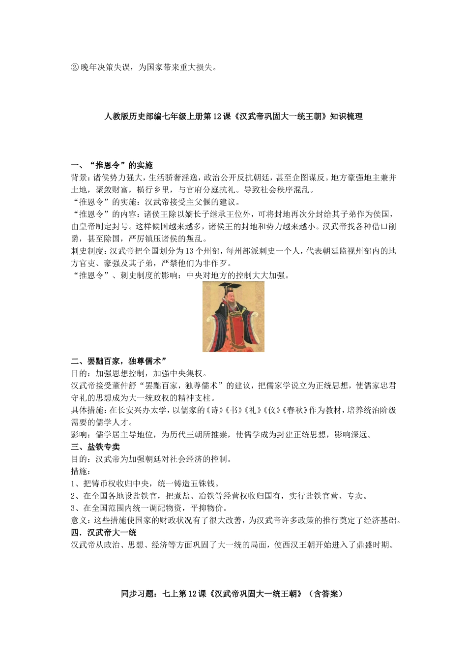 【七上历史】《汉武帝巩固大一统王朝》导学案（预习+知识梳理+习题）.doc_第2页