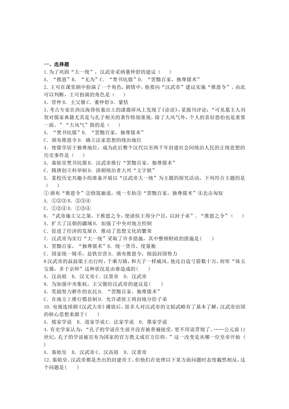 【七上历史】《汉武帝巩固大一统王朝》导学案（预习+知识梳理+习题）.doc_第3页