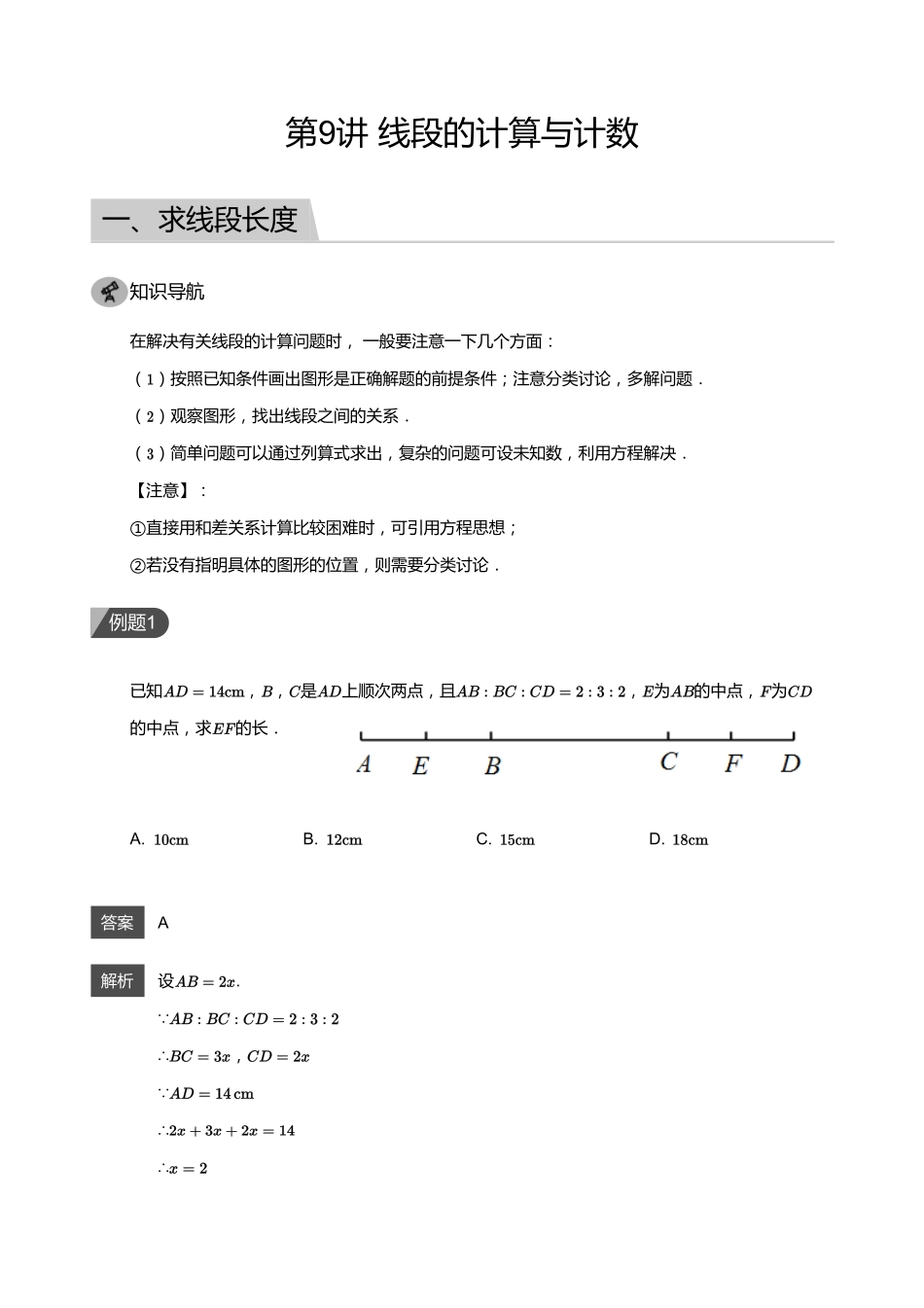 初中数学四季全套讲义_第9讲 线段的计算与计数(教师版).pdf_第1页