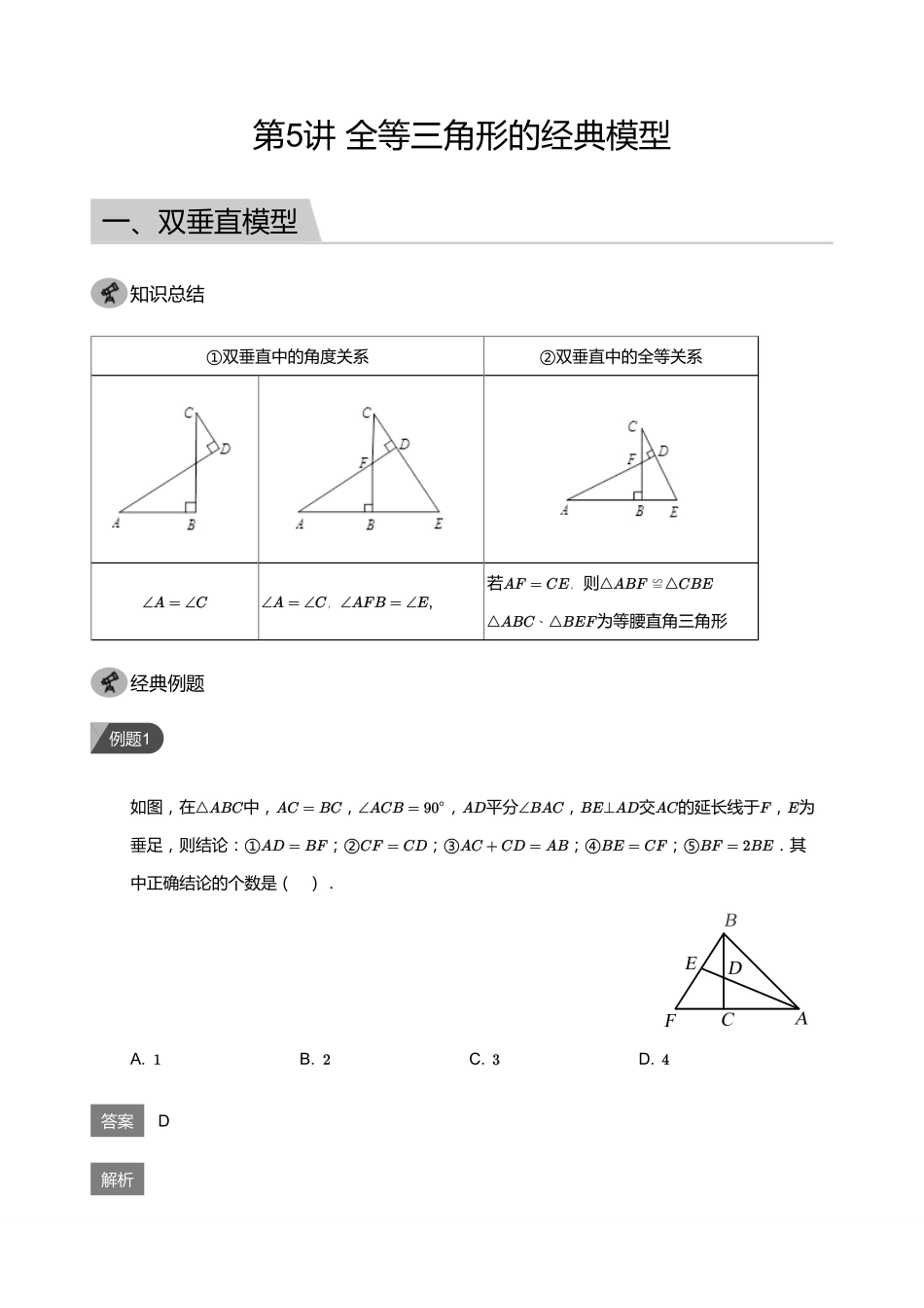 初中数学四季全套讲义_第5讲 全等三角形的经典模型(教师版).pdf_第1页