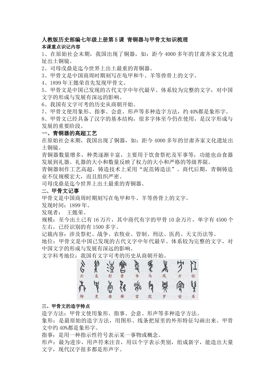 【七上历史】青铜器与甲骨文知识梳理.doc_第1页