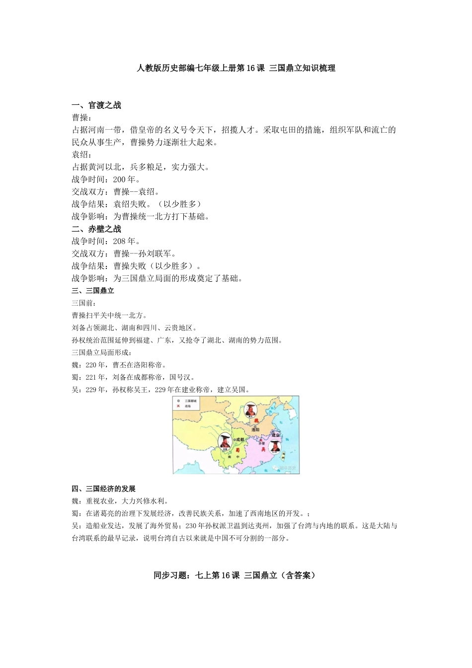 【七上历史】三国鼎立学案（预习+知识梳理+习题）.doc_第2页