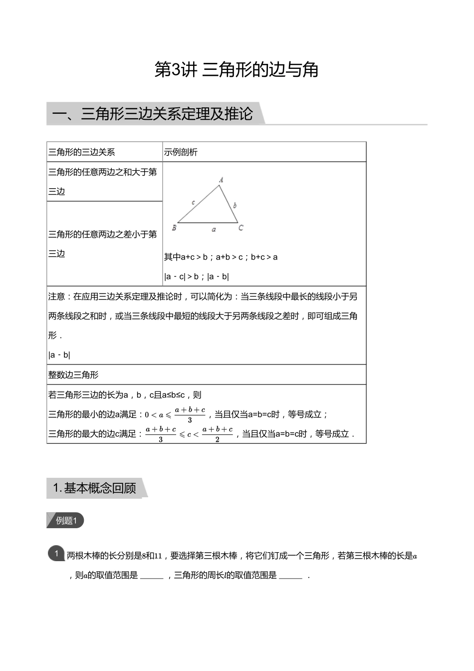 初中数学四季全套讲义_第3讲 三角形的边与角(教师版).pdf_第1页