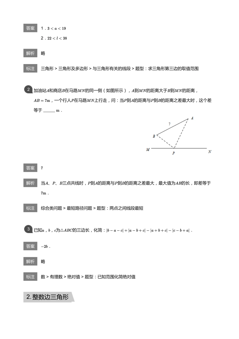 初中数学四季全套讲义_第3讲 三角形的边与角(教师版).pdf_第2页