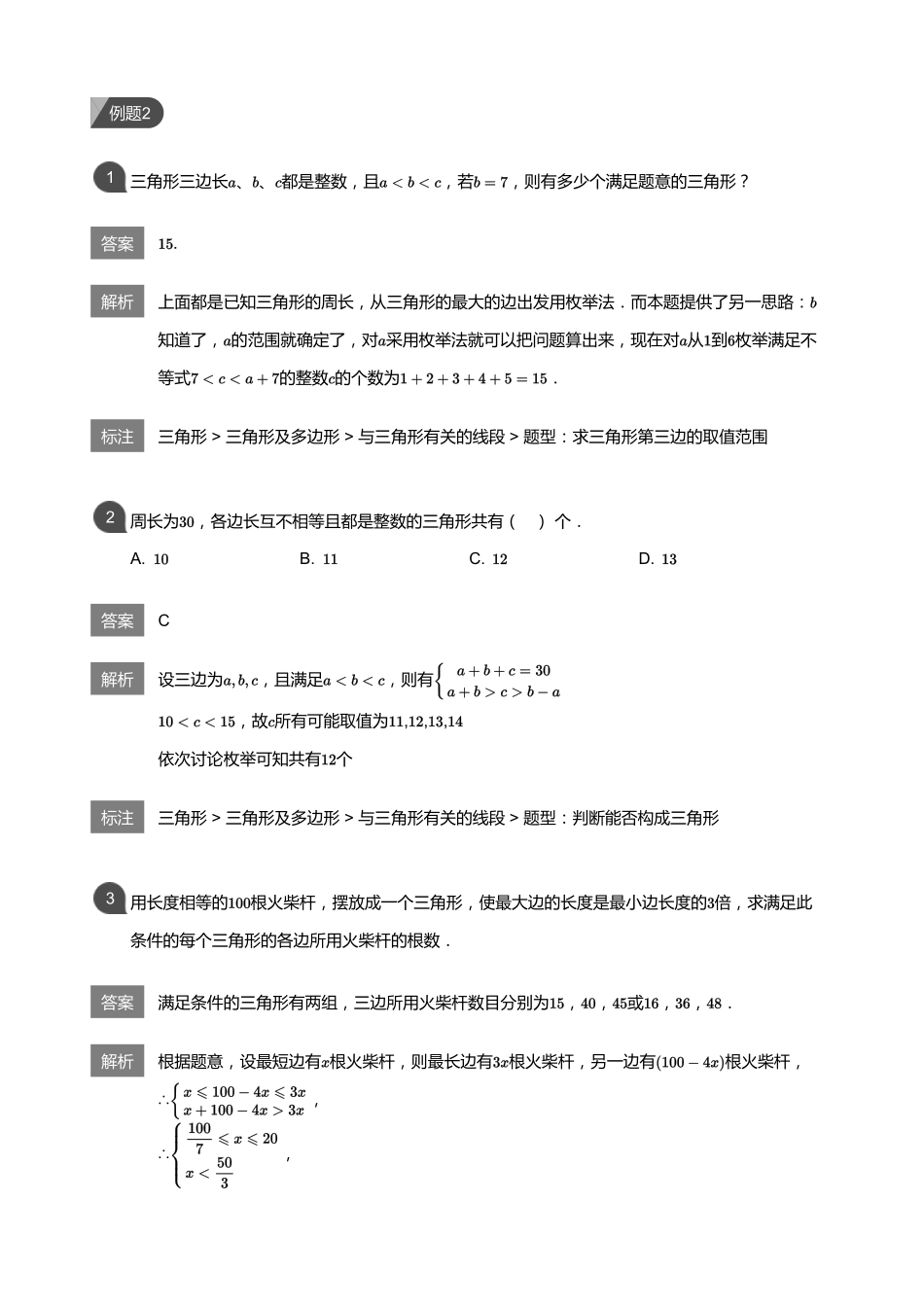 初中数学四季全套讲义_第3讲 三角形的边与角(教师版).pdf_第3页