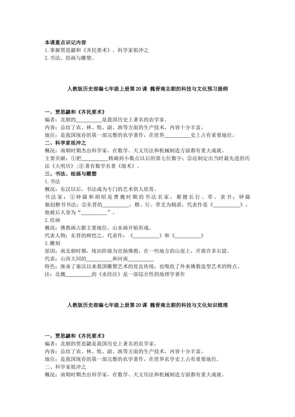【七上历史】魏晋南北朝的科技与文化（预习+知识梳理+习题）.doc_第1页