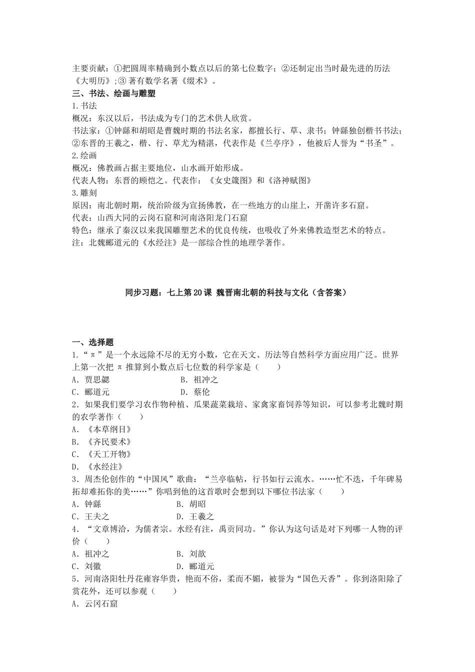 【七上历史】魏晋南北朝的科技与文化（预习+知识梳理+习题）.doc_第2页