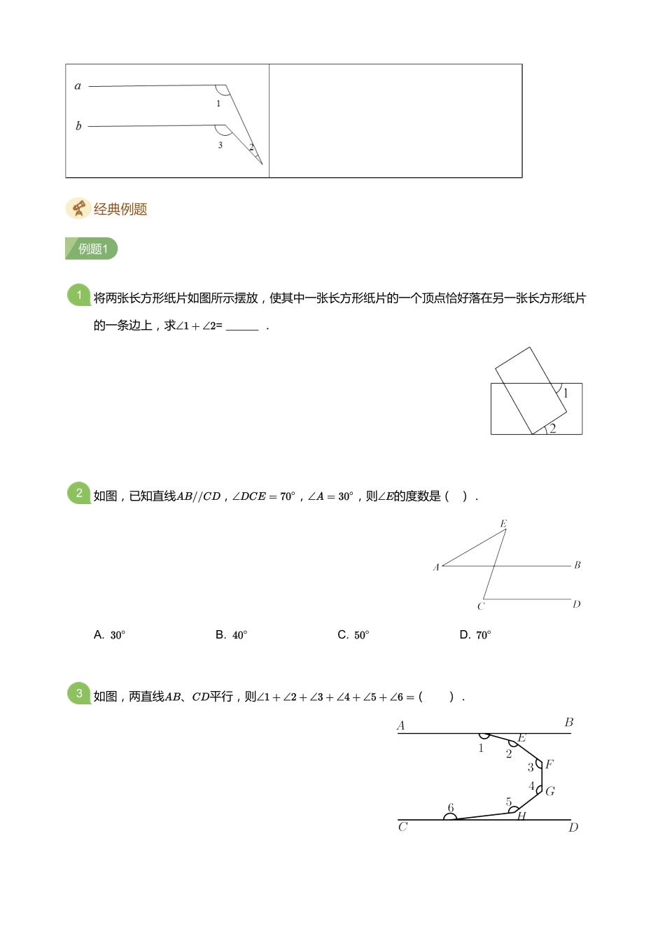 初中数学四季全套讲义_第2讲 平行线的综合应用(学生版).pdf_第2页