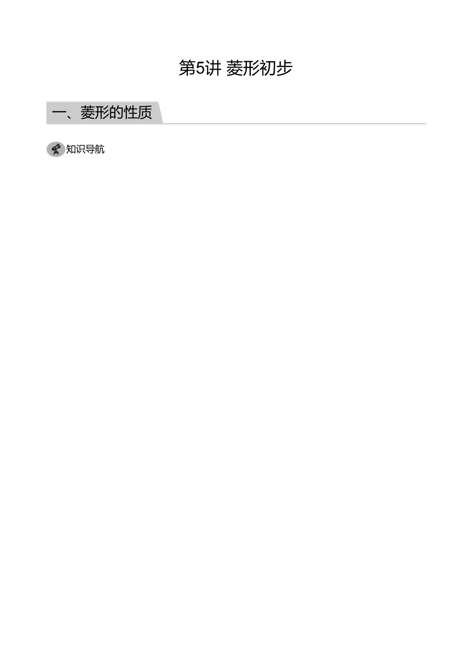 初中数学四季全套讲义_第5讲 菱形初步(教师版).pdf_第1页