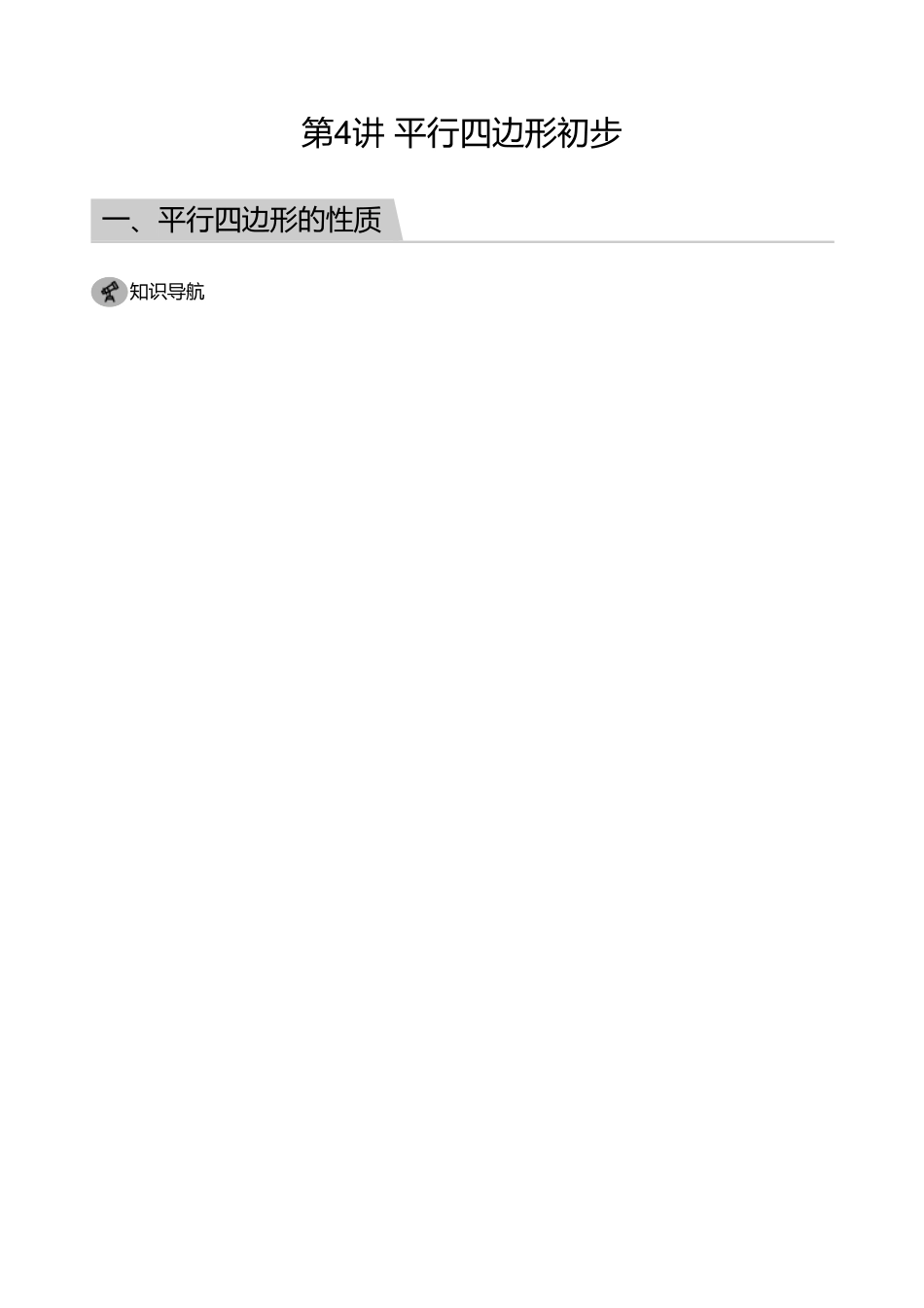 初中数学四季全套讲义_第4讲 平行四边形初步(教师版).pdf_第1页