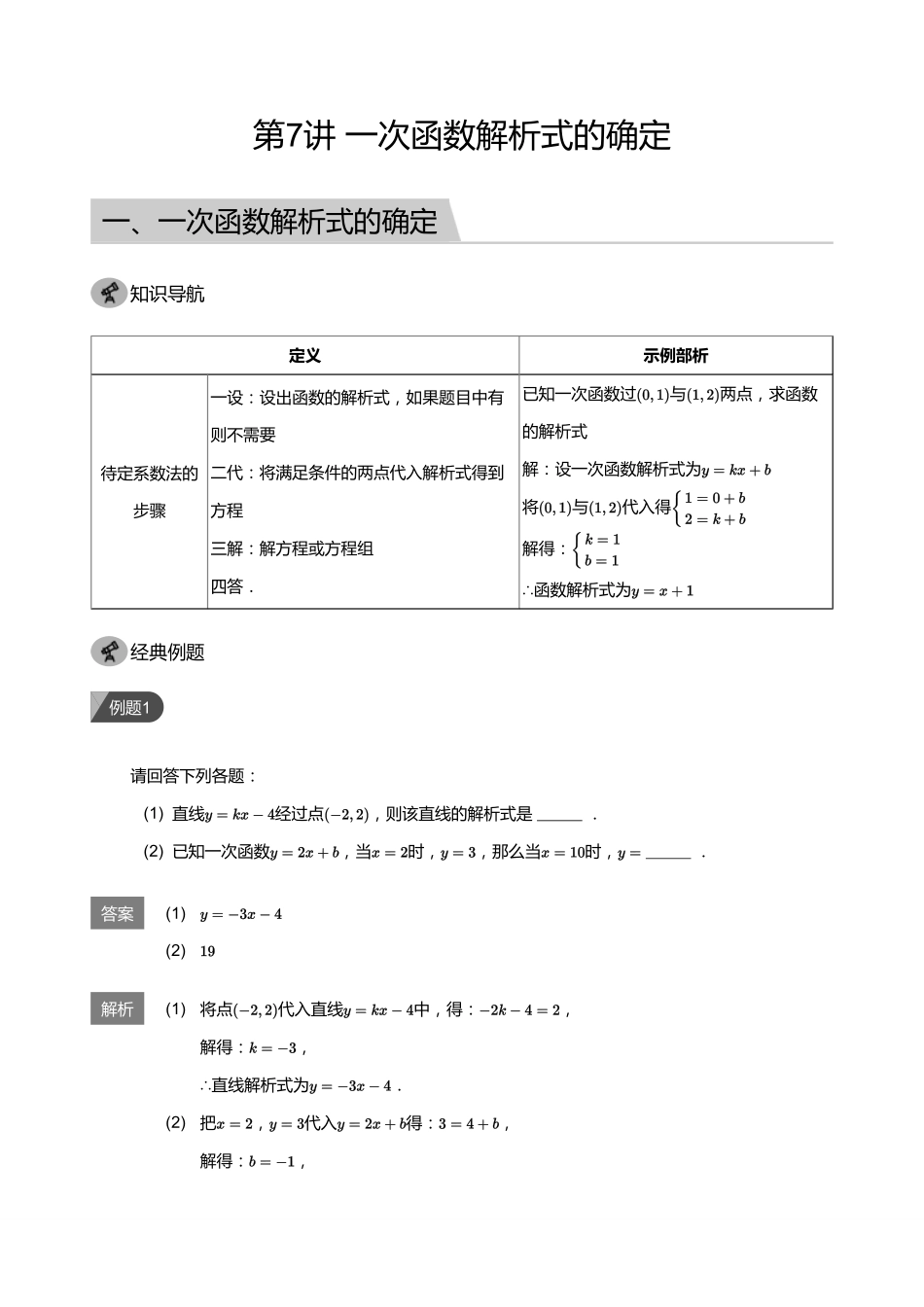 初中数学四季全套讲义_第7讲    一次函数解析式的确定(教师版).pdf_第1页