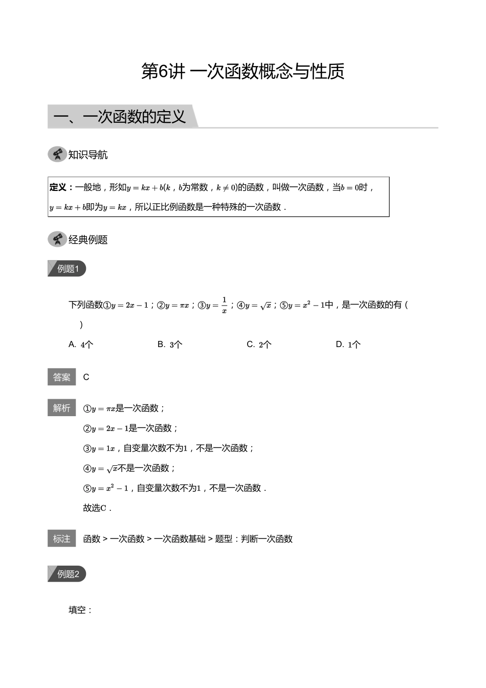 初中数学四季全套讲义_第6讲    一次函数概念与性质(教师版).pdf_第1页