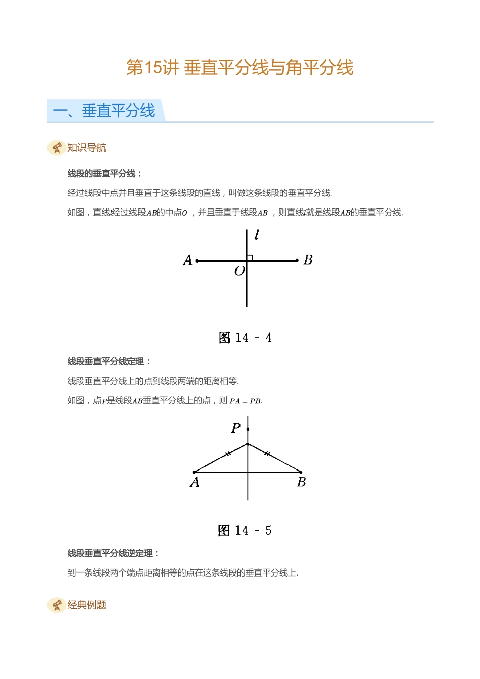 初中数学四季全套讲义_第15讲 垂直平分线与角平分线(学生版).pdf_第1页