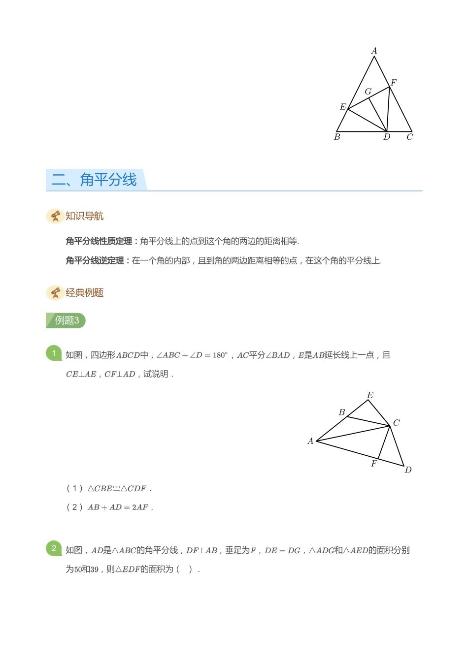 初中数学四季全套讲义_第15讲 垂直平分线与角平分线(学生版).pdf_第3页