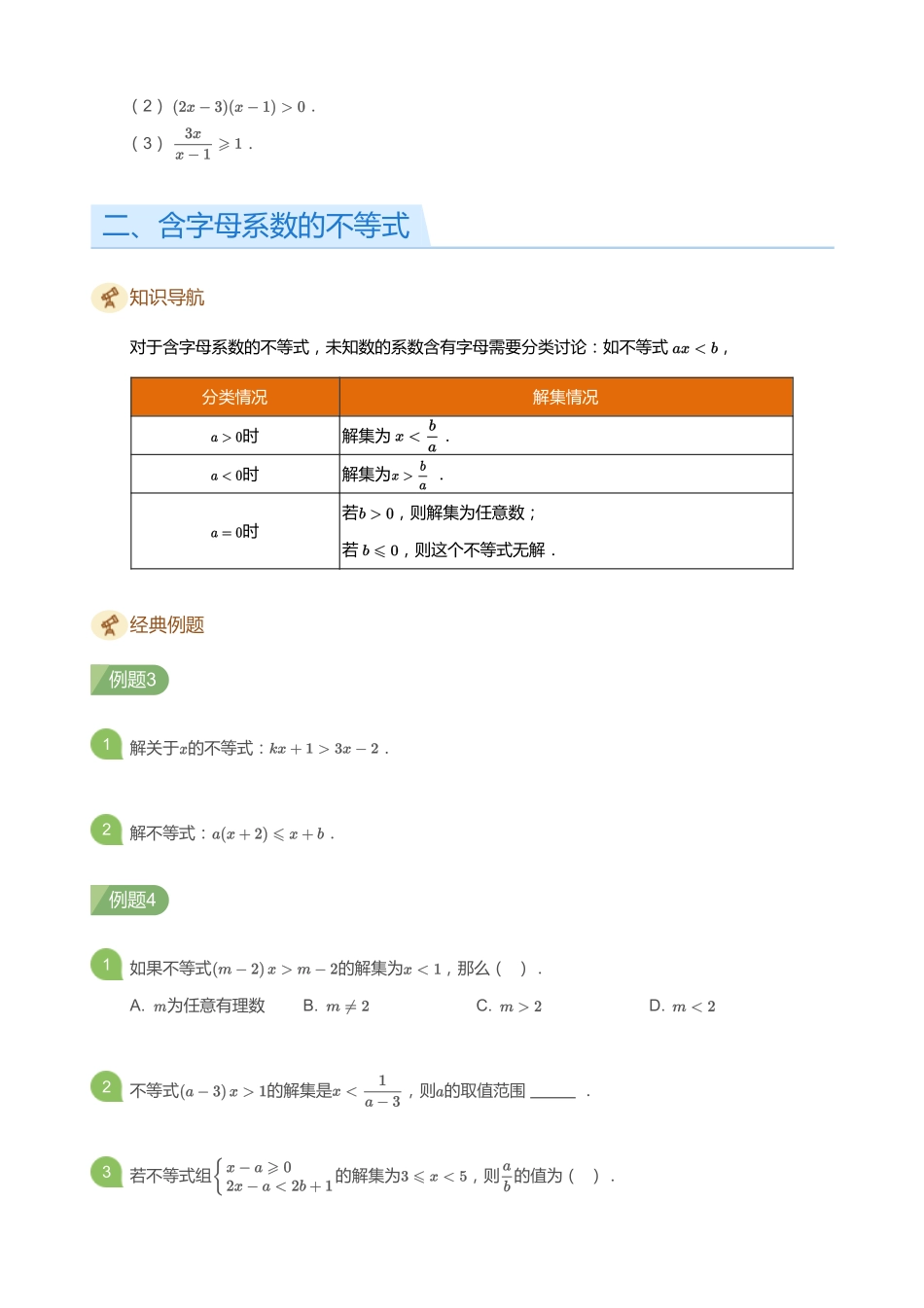 初中数学四季全套讲义_第12讲 含字母系数的不等式(组)(学生版).pdf_第3页