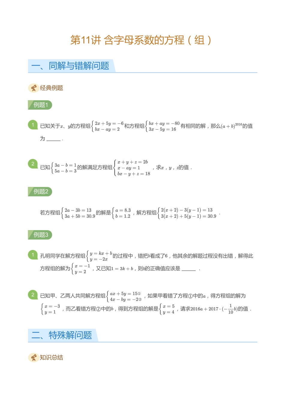 初中数学四季全套讲义_第11讲 含字母系数的方程（组）(学生版).pdf_第1页