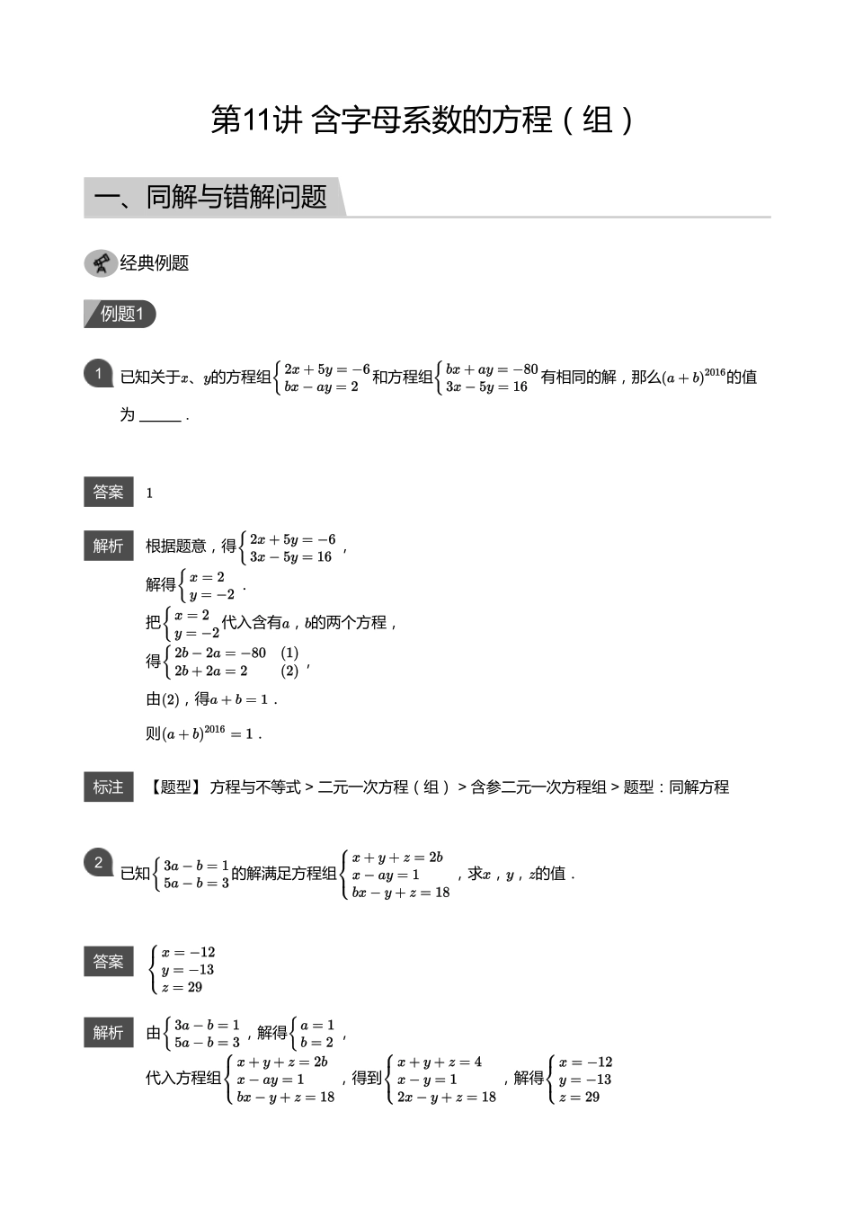 初中数学四季全套讲义_第11讲 含字母系数的方程（组）(教师版).pdf_第1页