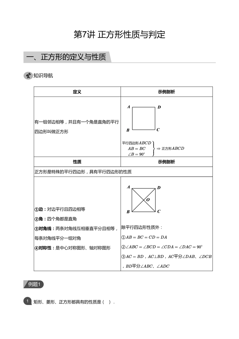 初中数学四季全套讲义_第7讲 正方形性质与判定(教师版).pdf_第1页