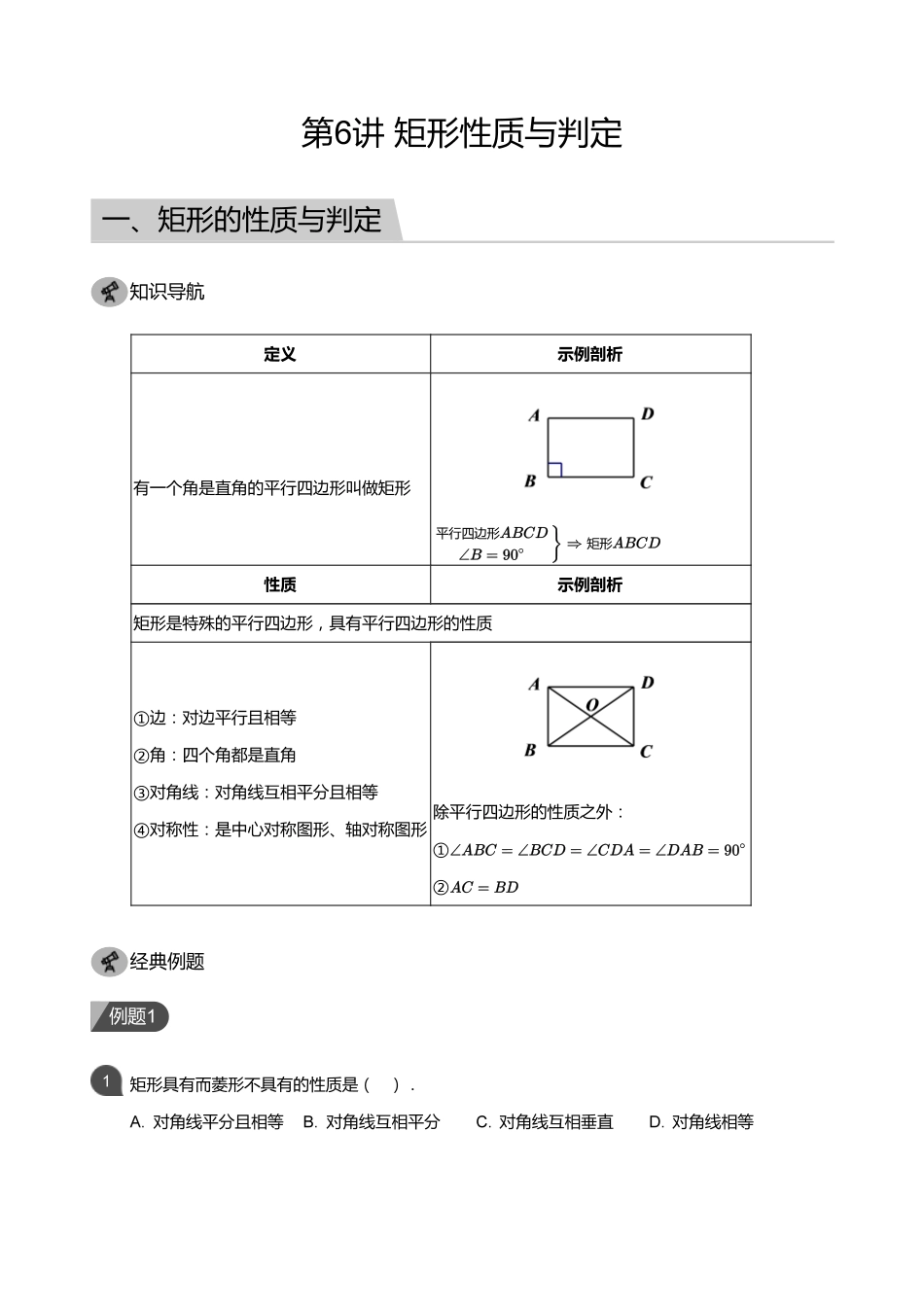 初中数学四季全套讲义_第6讲 矩形性质与判定(教师版).pdf_第1页