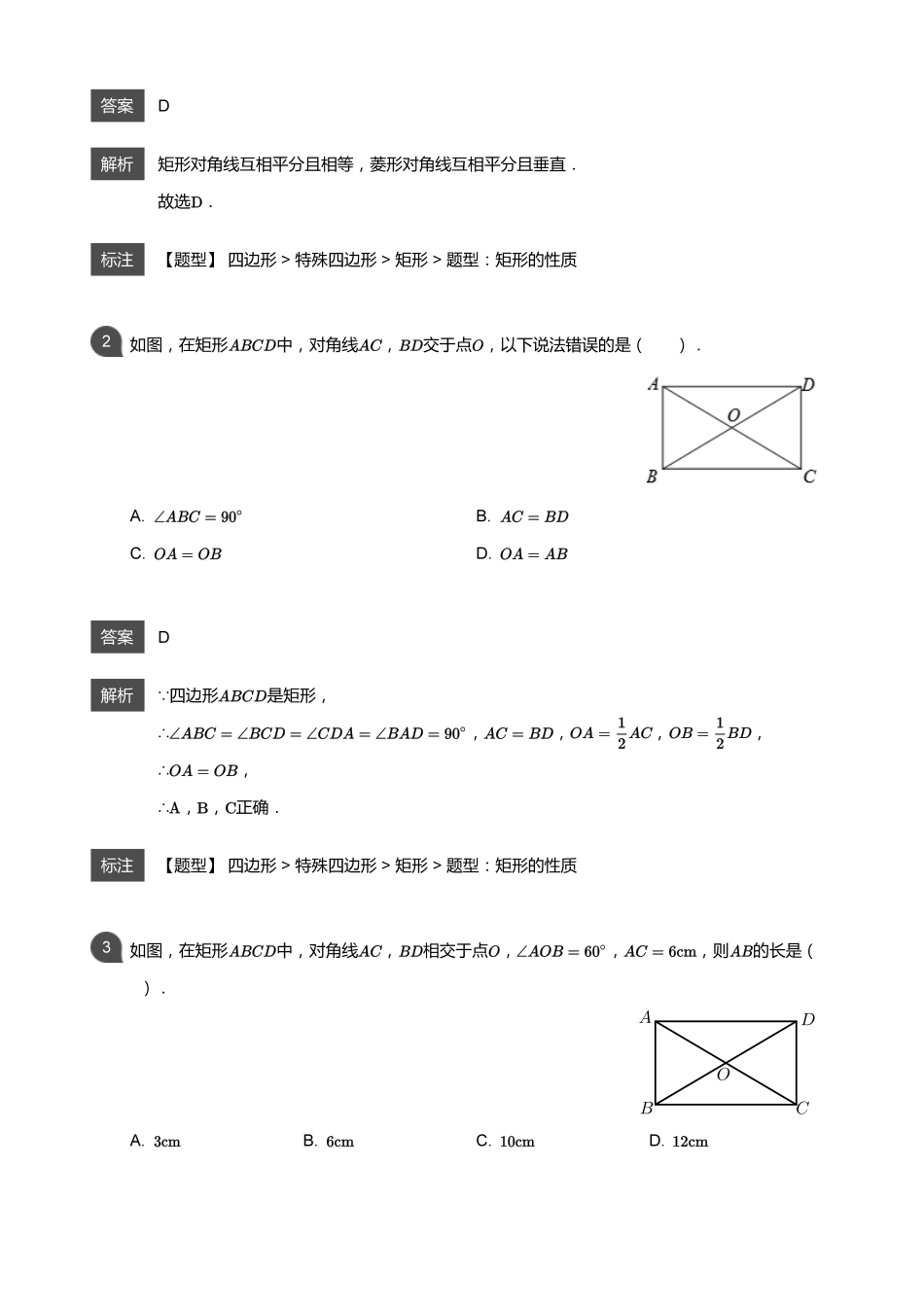 初中数学四季全套讲义_第6讲 矩形性质与判定(教师版).pdf_第2页
