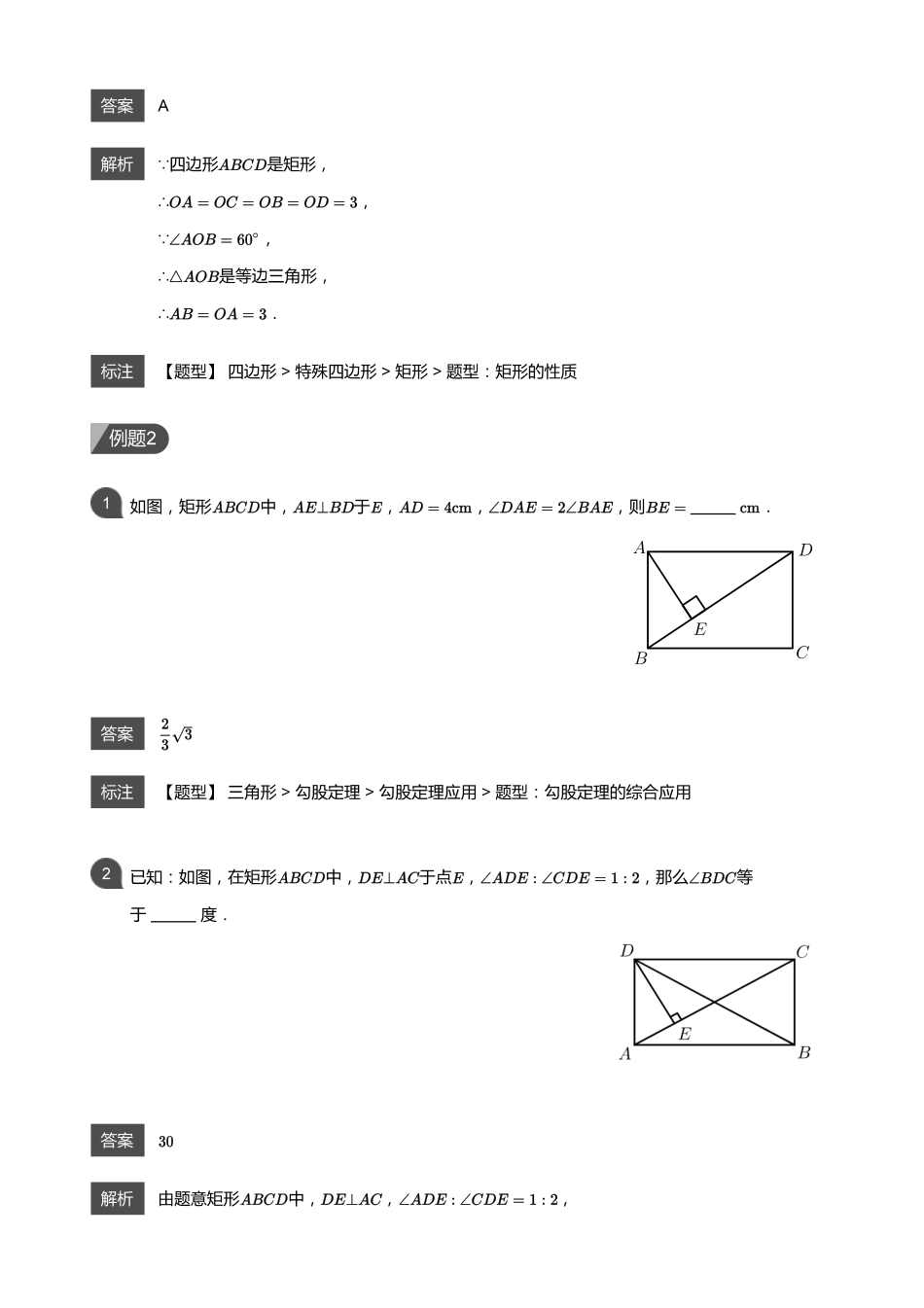 初中数学四季全套讲义_第6讲 矩形性质与判定(教师版).pdf_第3页