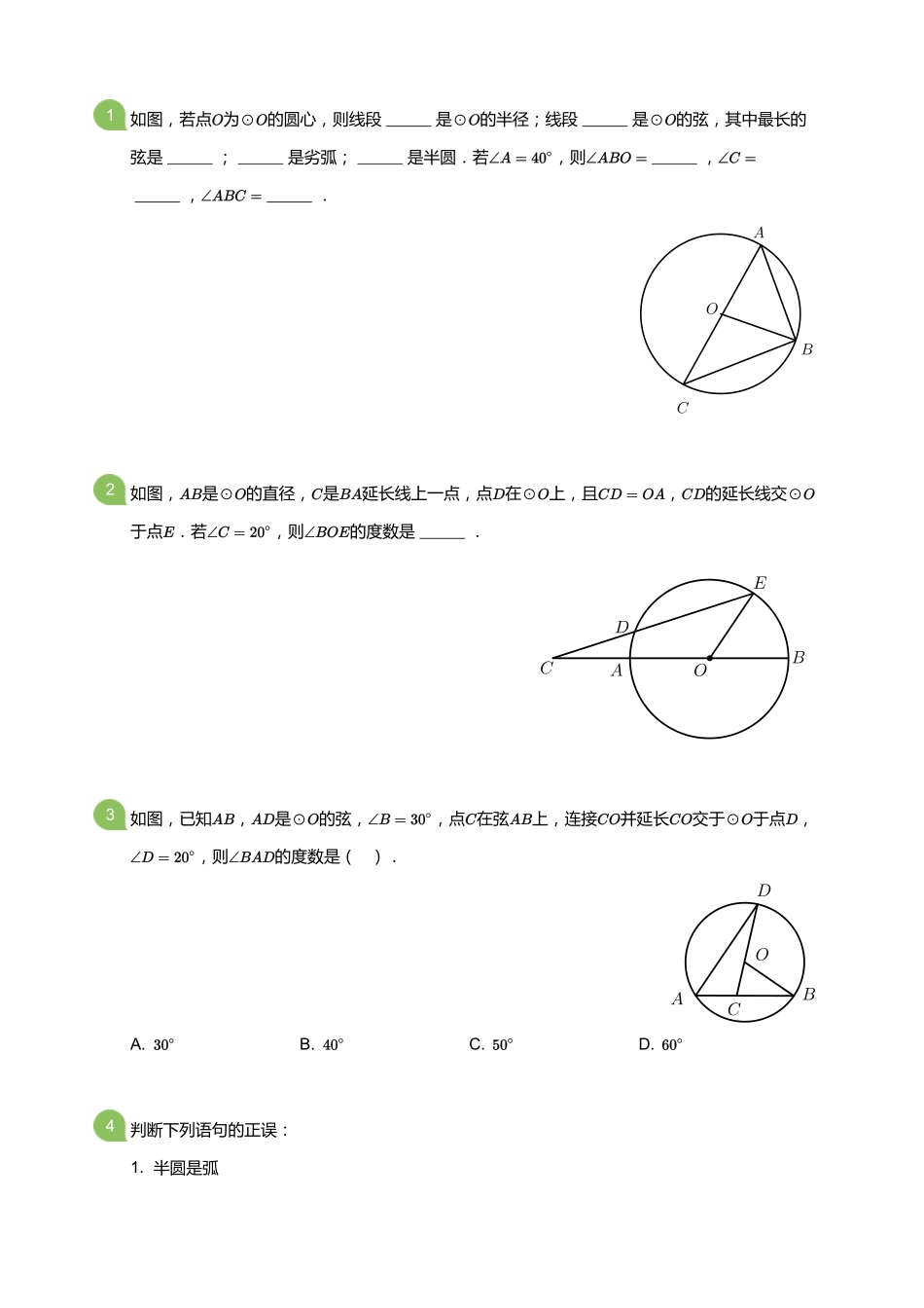 初中数学四季全套讲义_第9讲 圆的概念和性质(学生版).pdf_第3页