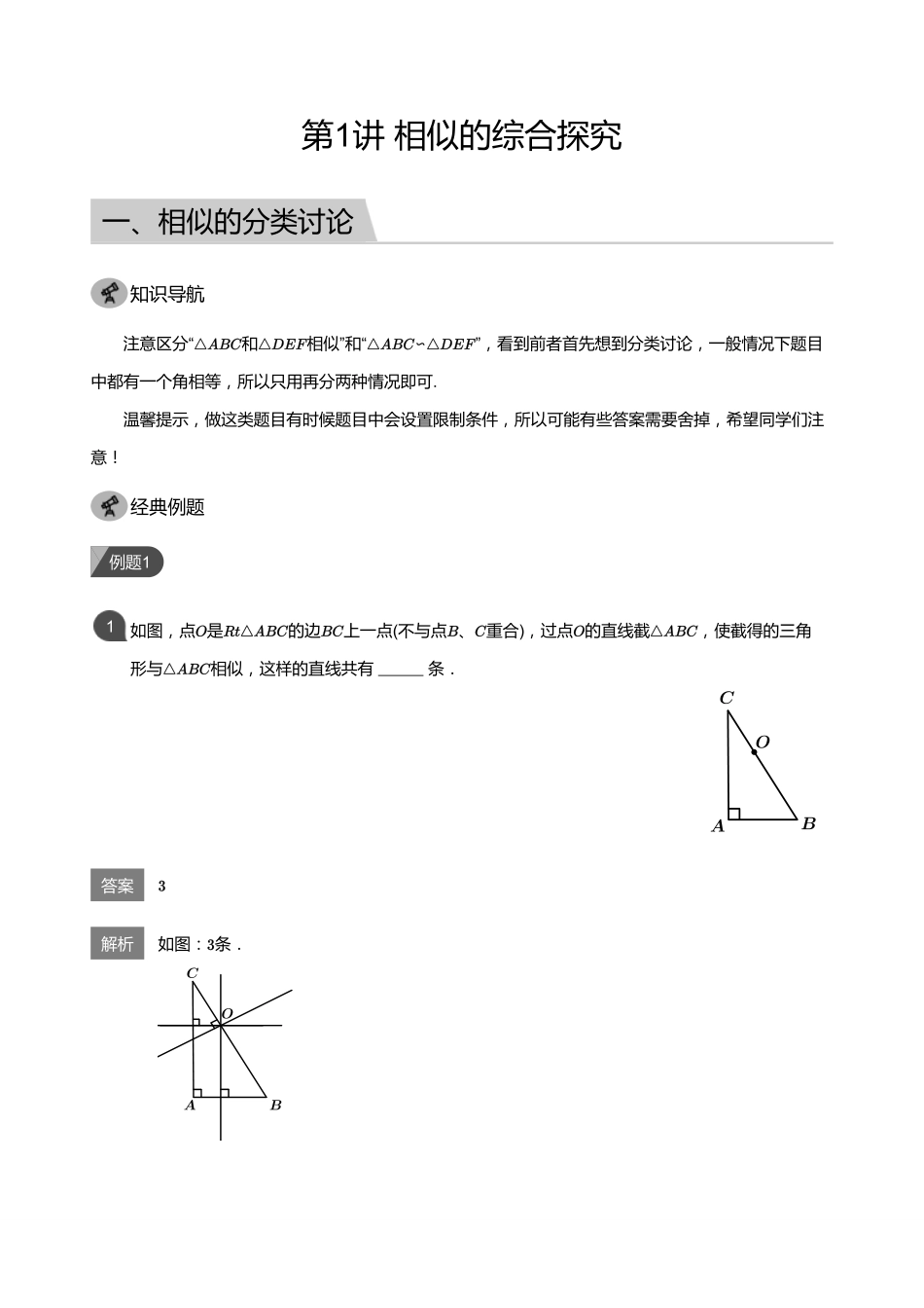 初中数学四季全套讲义_第1讲 相似的综合探究(教师版).pdf_第1页