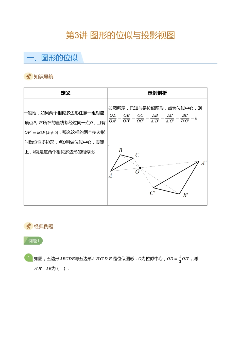 初中数学四季全套讲义_第3讲 图形的位似与投影视图(学生版).pdf_第1页