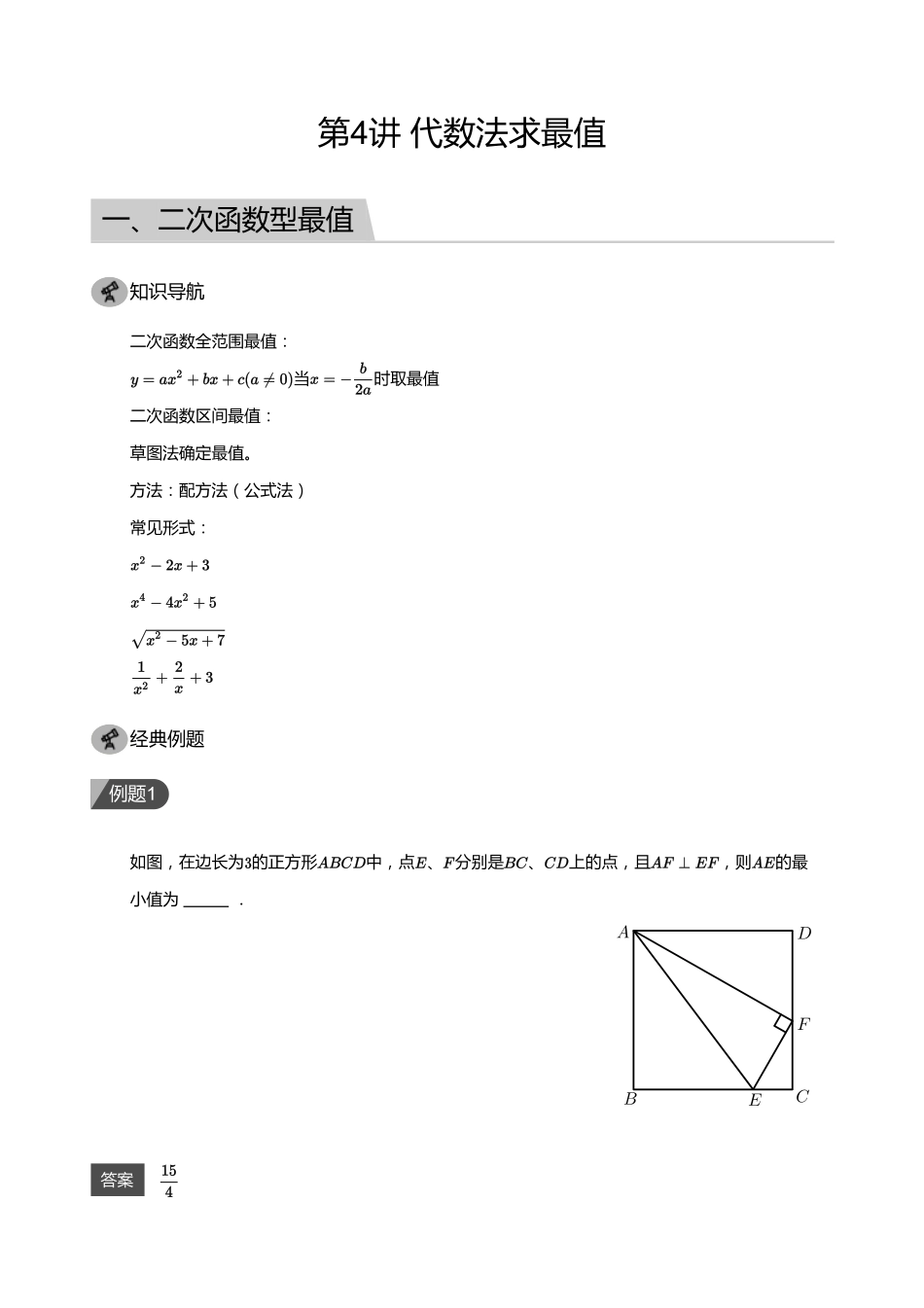 初中数学四季全套讲义_第4讲 代数法求最值(教师版).pdf_第1页