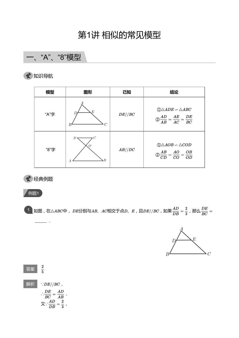 初中数学四季全套讲义_第1讲 相似的常见模型(教师版).pdf_第1页