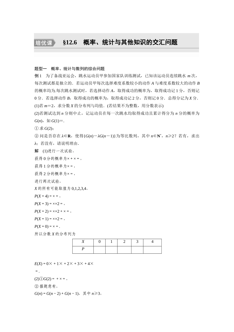 2023年高考数学一轮复习（全国版理） 第12章 培优课12.6　概率、统计与其他知识的交汇问题.docx_第1页