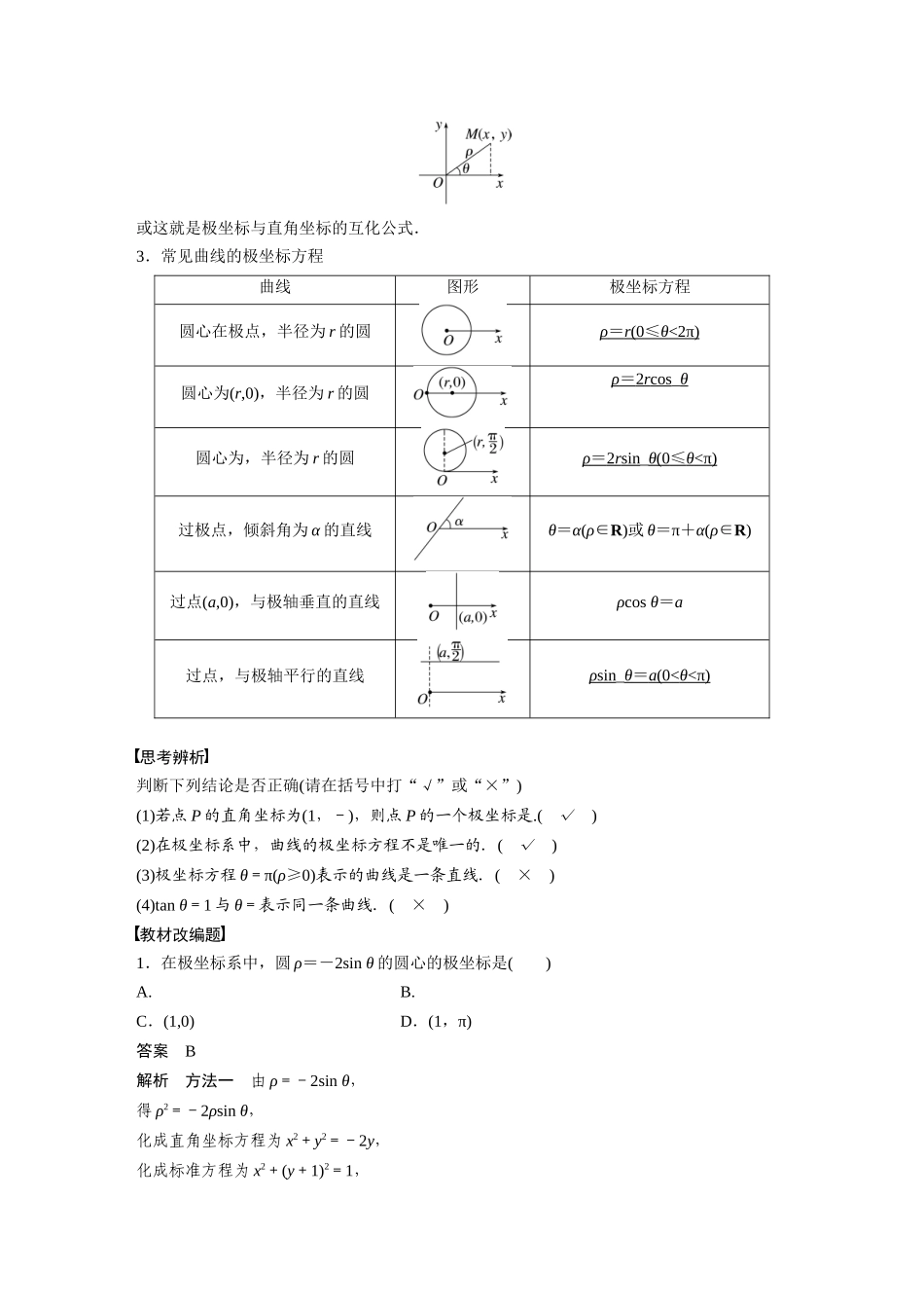 2023年高考数学一轮复习（全国版理） 第13章 13.1　坐标系.docx_第2页