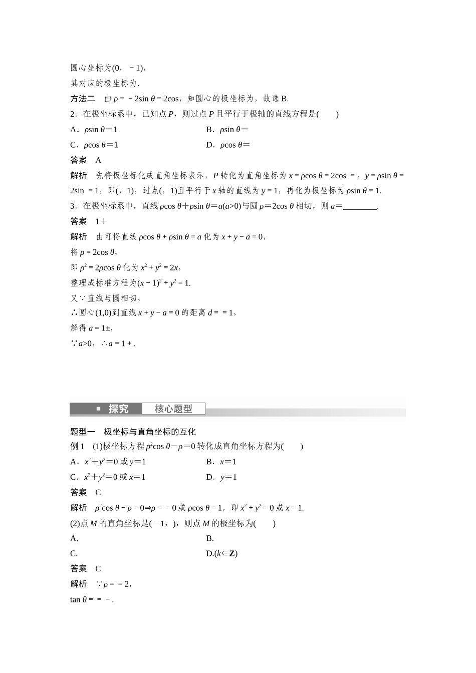 2023年高考数学一轮复习（全国版理） 第13章 13.1　坐标系.docx_第3页