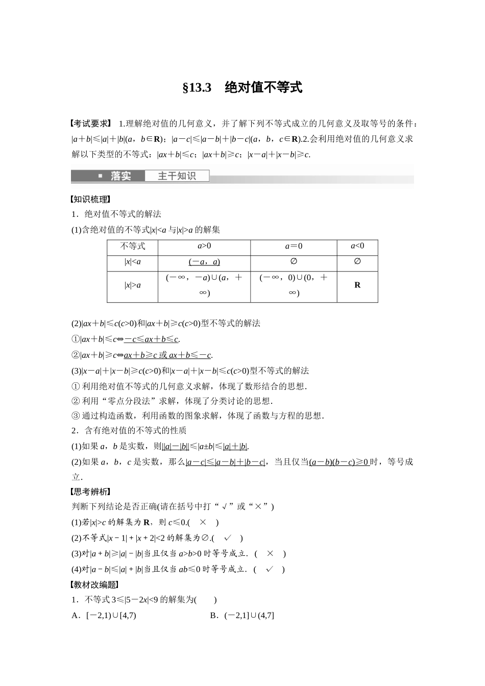 2023年高考数学一轮复习（全国版理） 第13章 13.3　绝对值不等式.docx_第1页