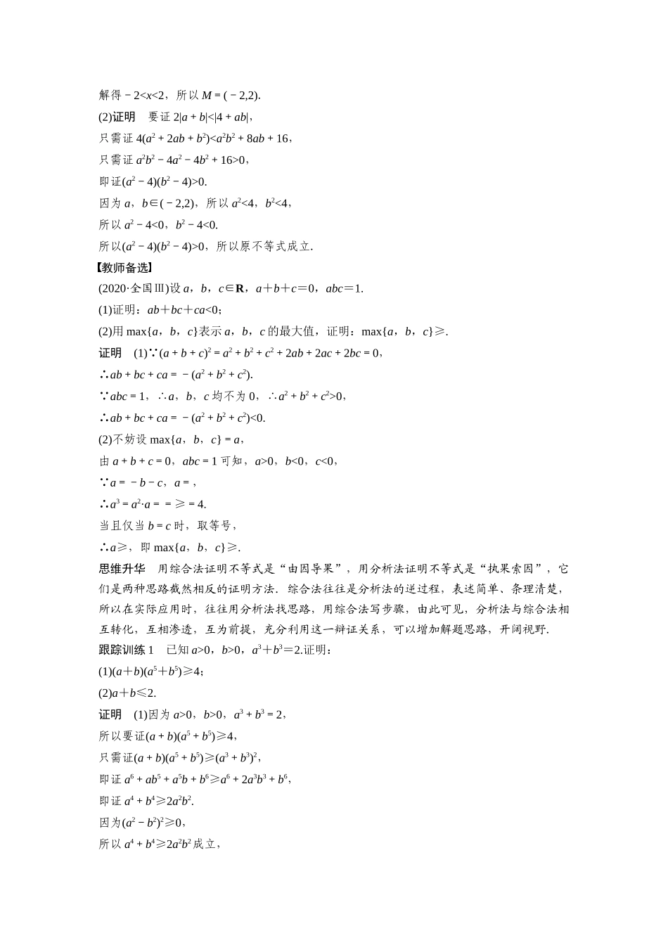 2023年高考数学一轮复习（全国版理） 第13章 13.4　不等式的证明.docx_第3页