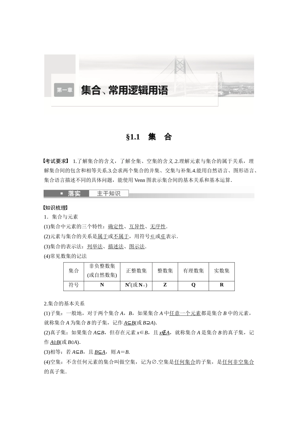 2023年高考数学一轮复习（全国版文） 第1章 1.1　集　合.docx_第1页