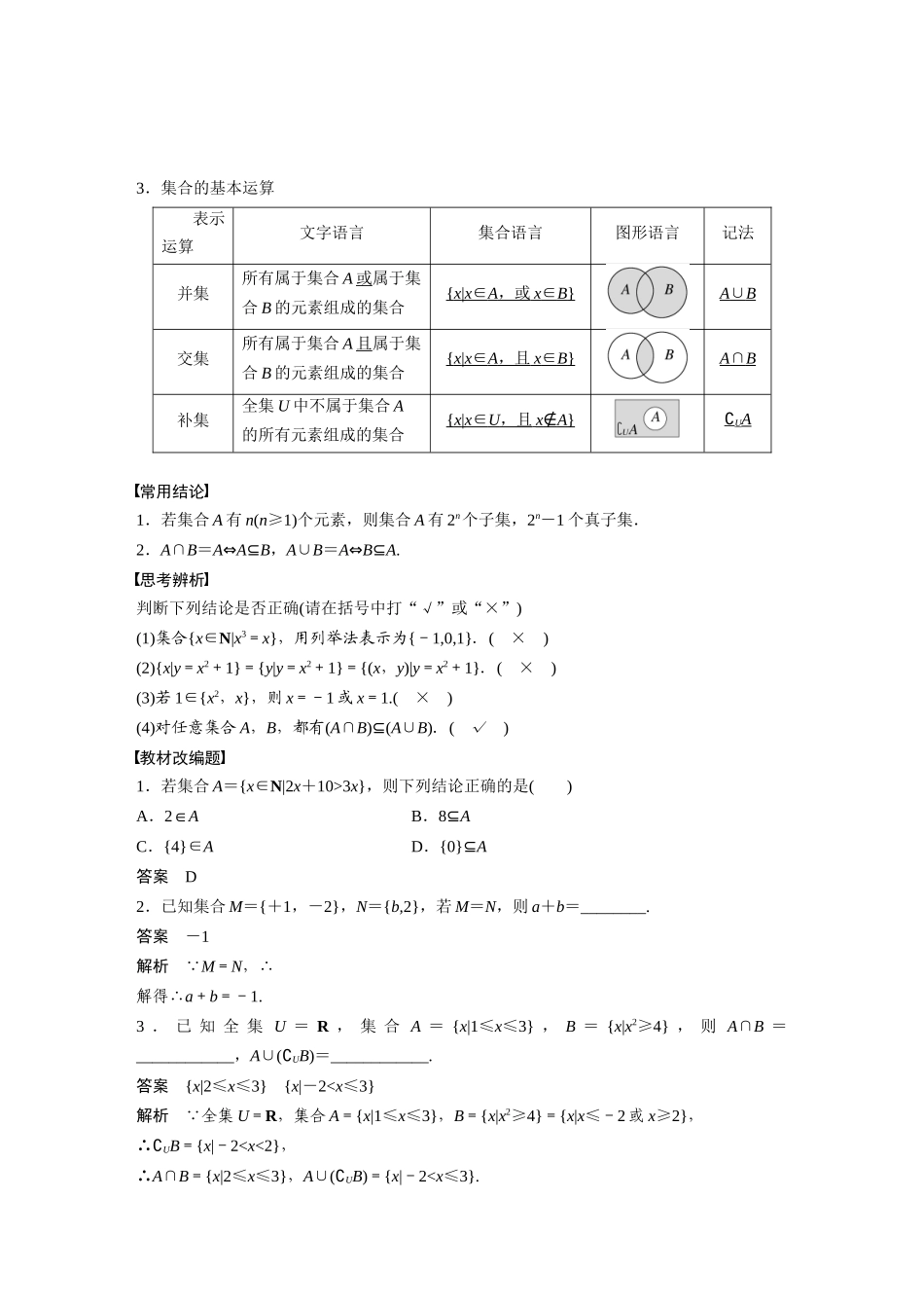 2023年高考数学一轮复习（全国版文） 第1章 1.1　集　合.docx_第2页