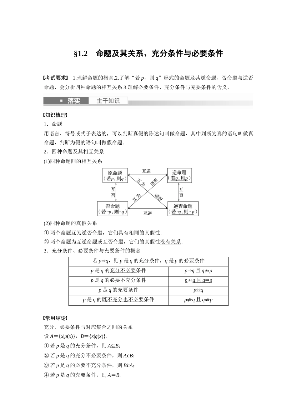 2023年高考数学一轮复习（全国版文） 第1章 1.2　命题及其关系、充分条件与必要条件.docx_第1页