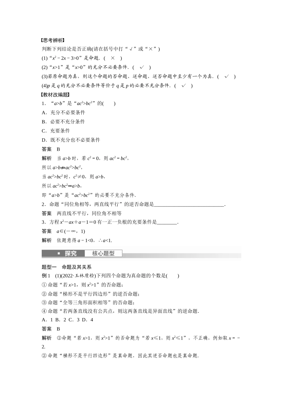 2023年高考数学一轮复习（全国版文） 第1章 1.2　命题及其关系、充分条件与必要条件.docx_第2页